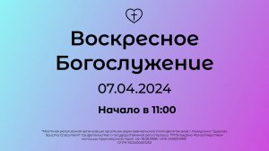 Воскресное Богослужение 07.01.2024