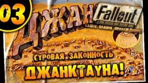 #03 СУРОВАЯ ЗАКОННОСТЬ ДЖАНКТАУНА Fallout 1 ПОЛНОЕ ПРОХОЖДЕНИЕ НА РУССКОМ