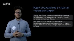 Страны Азии, Африки и Америки во второй половине ХХ века. Урок 24. Часть 2. История 11 класс