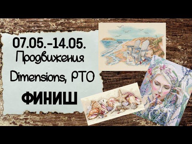 95. Продвижения за неделю | Финиш Dimensions | Вышивка крестом смотреть онлайн
