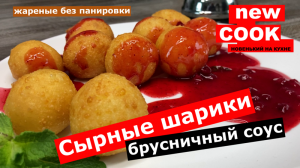 Сырные шарики с брусничным соусом. Простой проверенный рецепт.