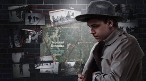 ПЕРЕВАЛ ДЯТЛОВА [Топ Сикрет]