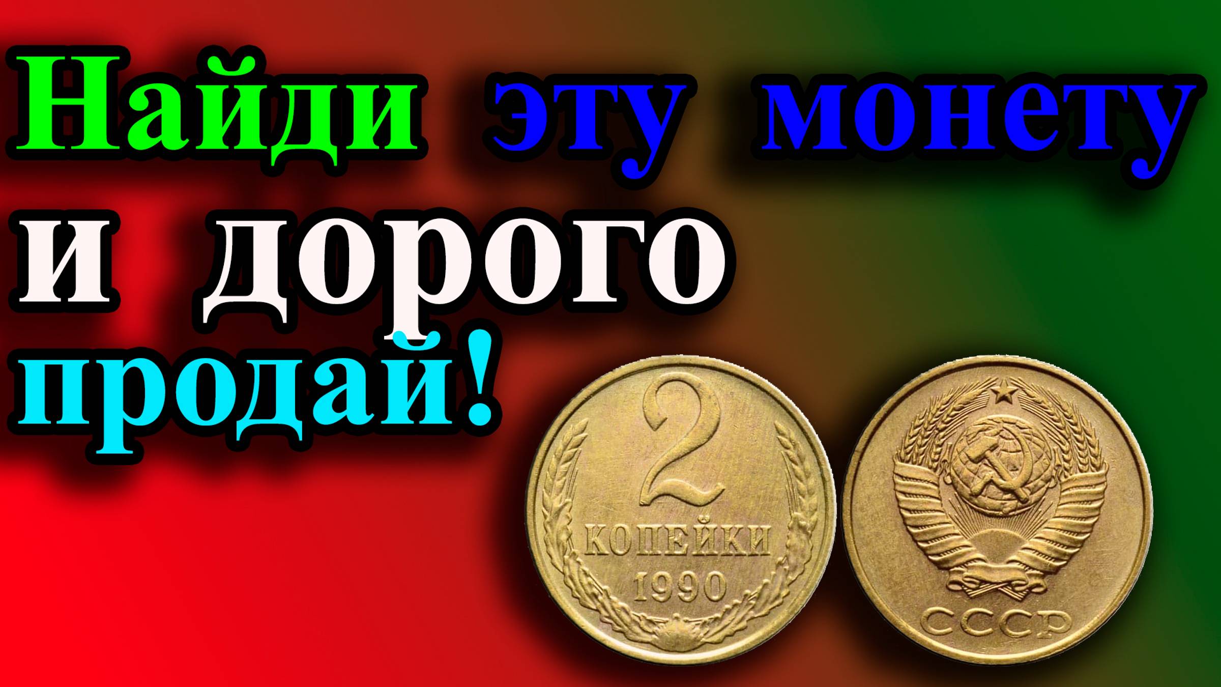 ЗА ЭТУ МОНЕТУ МОЖНО ПОЛУЧИТЬ БОЛЬШЕ ДЕНЕГ, ЧЕМ ОНА СТОИТ! КАК НАЙТИ ДОРОГИЕ 2 КОПЕЙКИ 1990 ГОДА. смотреть онлайн