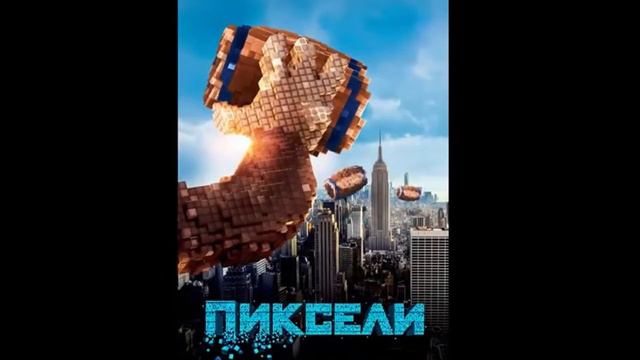 Пиксели (2015) - Анимированный постер фильма смотреть онлайн