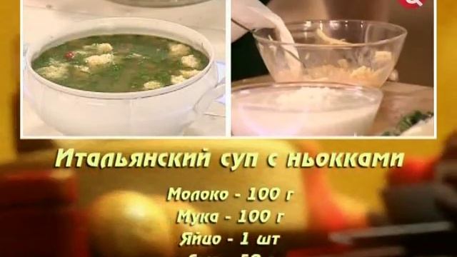 Итальянский суп с ньокками смотреть онлайн