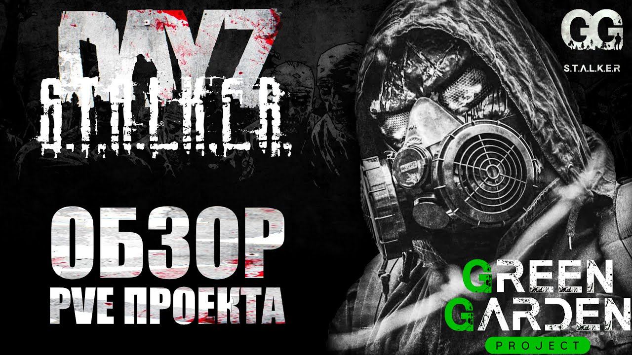 DayZ PVE | ОБЗОР ЛУЧШЕГО STALKER ПРОЕКТА - GREEN GARDEN STALKER смотреть онлайн