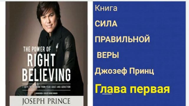 Джозеф Принц. СИЛА правильной веры. 1ая глава смотреть онлайн