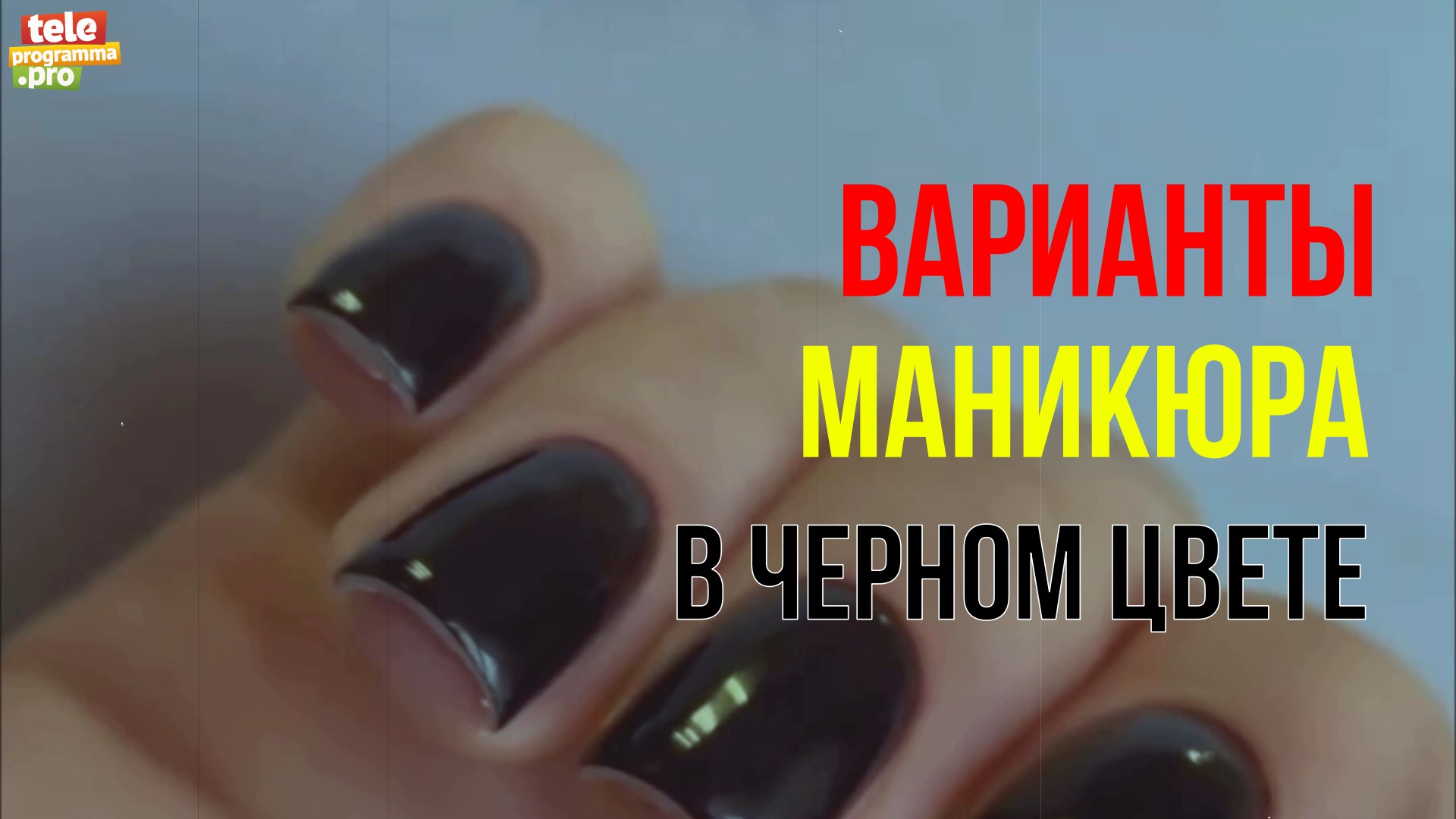 Ярко, модно и не скучно: варианты маникюра в черном цвет смотреть онлайн