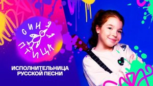 Синяя птица. Полина Дмитриева. Частушки под гармонь // Реально новый сезон