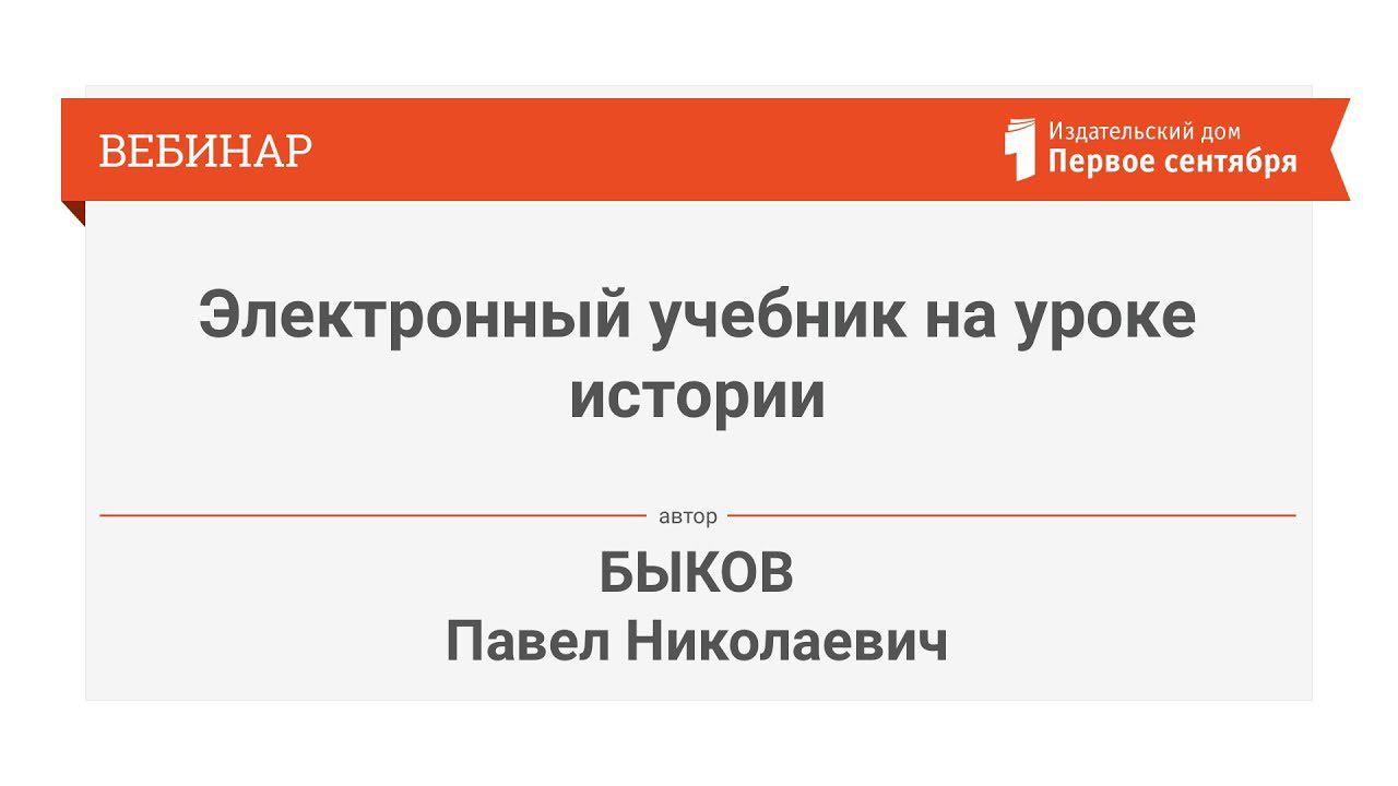 Электронный учебник на уроке истории, особенности изучения предмета с применением ЭОР