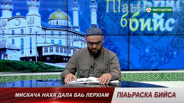 19052022 П1АЬРАСКА БИЙСА КЪЕЧА НАХА ДАЛЛА ЛЕРХ1АМ БАР БЕКБУЗАРОВ А смотреть онлайн