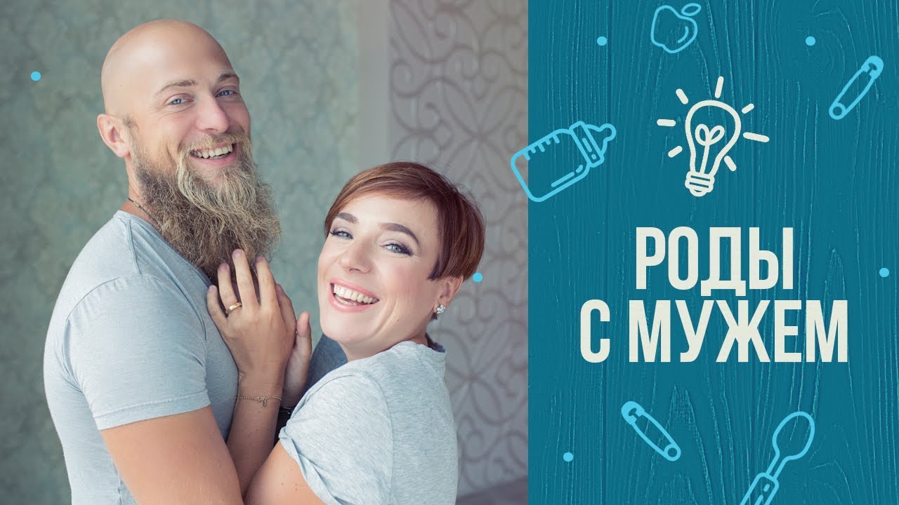10 советов, как рожать с мужем смотреть онлайн