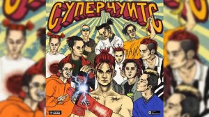 GONE Fludd - СУПЕРЧУИТС (альбом 2018)