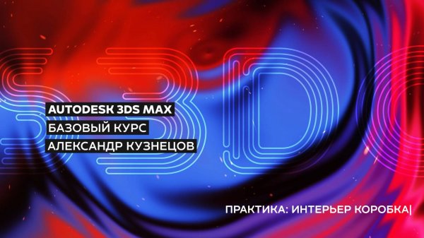 12 Моделирование коробки интерьера в 3ds Max (Base Interior)