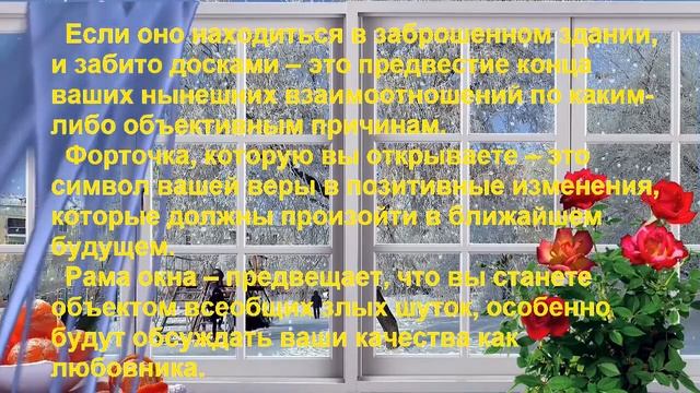 К чему снится ОКНО? Толкование сновидений. смотреть онлайн