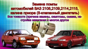 Замена помпы на 8 клапанном двигателе ВАЗ. Подробная инструкция!