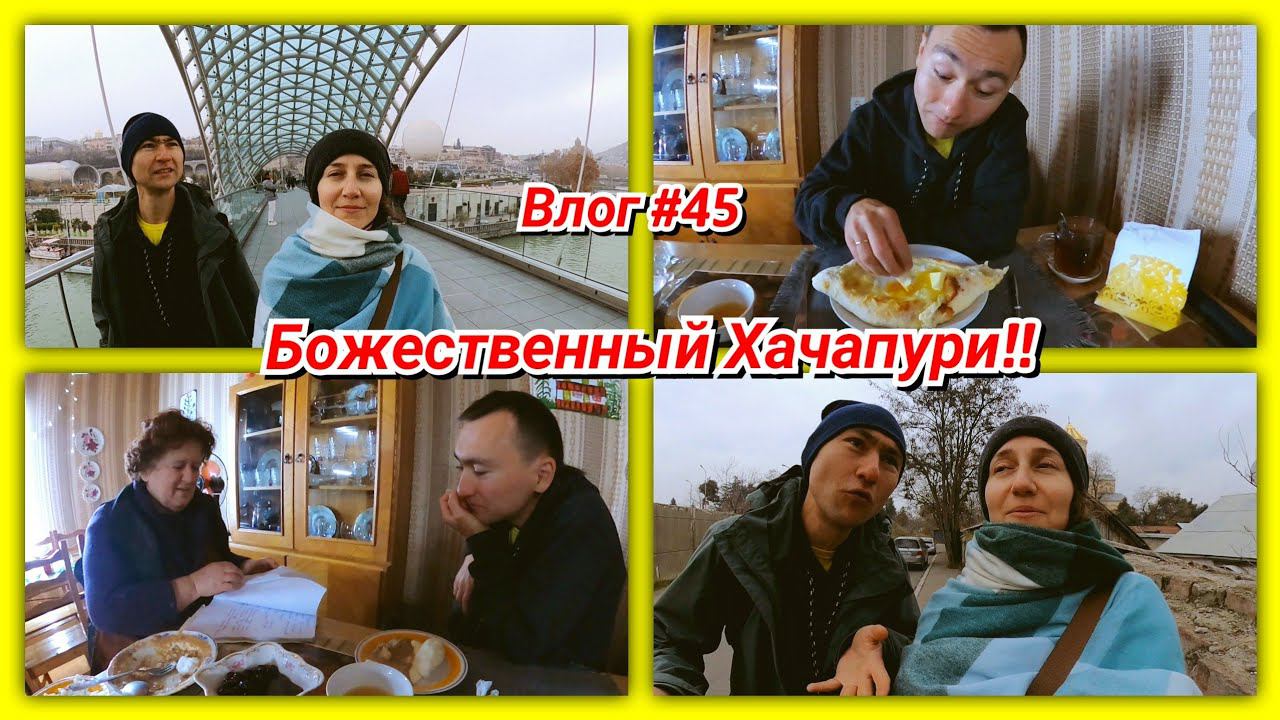 #45 Грузия! Отлично погуляли и объелись вкуснющим хачапури! смотреть онлайн