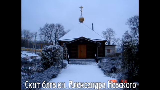 Скит святого благоверного князя Александра Невского смотреть онлайн