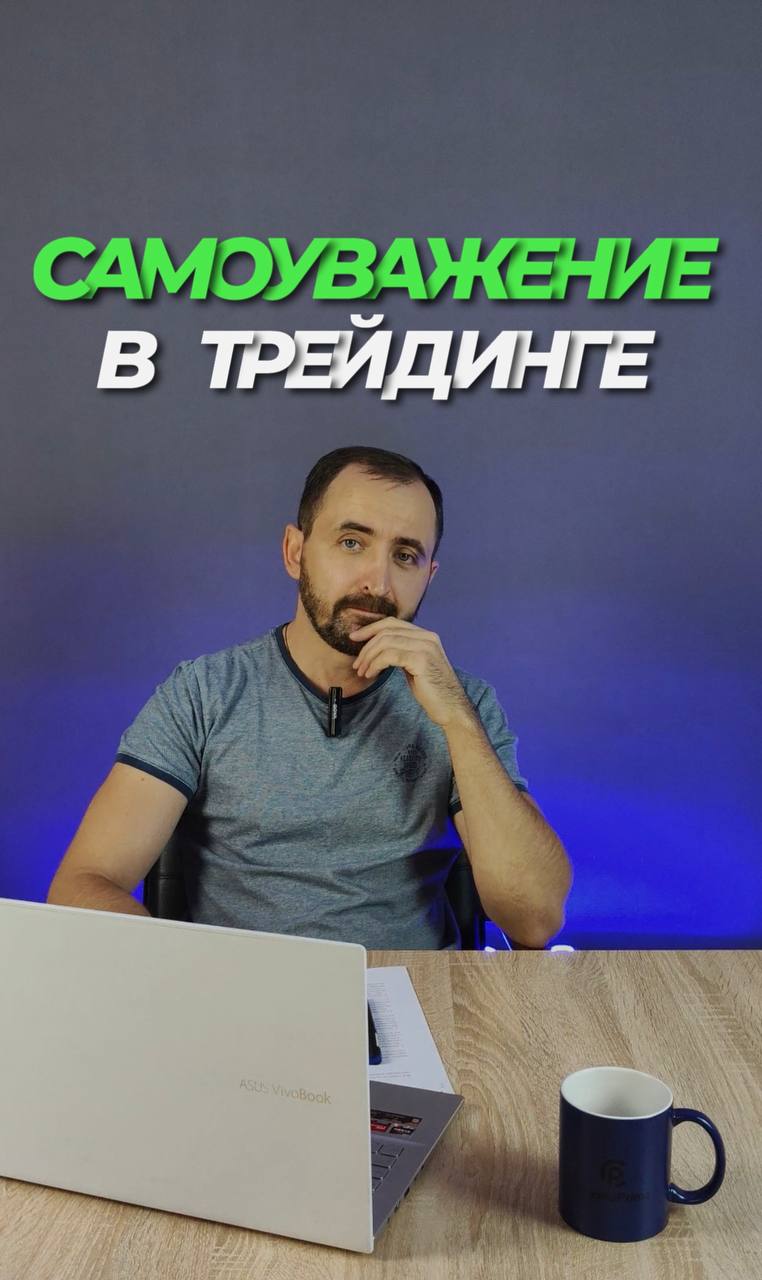 Самоуважение в трейдинге смотреть онлайн