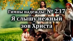 Гимны Надежды № 237 "Я слышу нежный зов Христа" | Караоке с голосом | Христианские песни | Песни АСД