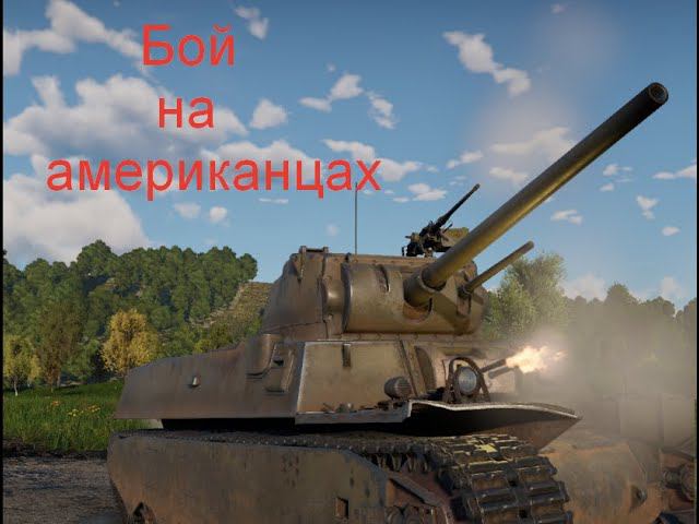 Бой на американской технике (War Thunder) смотреть онлайн