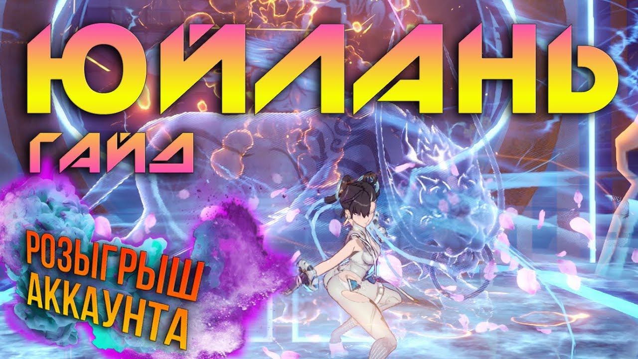 Гайд ЮйЛань + розыгрыш аккаунта в Tower of Fantasy смотреть онлайн