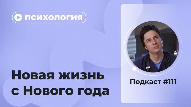 Подкаст №111. Психология. Новая жизнь с Нового года смотреть онлайн