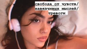[саблиминал] свобода от чувств,навязчивых мыслей и тревоги