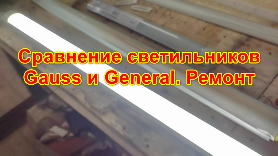 Сравнение светильников Gauss и General. смотреть онлайн