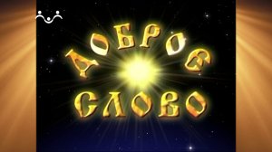 Доброе Слово. Шмелев. На морском берегу. Вып.01. Жоржик