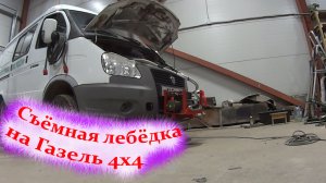 Съёмная Лебёдка на Газель 4х4