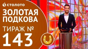 Столото представляет | Золотая подкова тираж №143 от 27.05.18