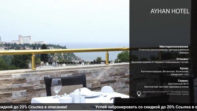 Обзор и сравнение отеля Ayhan Hotelв Турции на всё включено! смотреть онлайн
