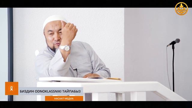 АДАМДАРДЫН СЕЗИМИНЕ,КӨҢҮЛҮНӨ МААНИ БЕРҮҮ. Жума баяны. Шейх Чубак ажы. 02 08 2019 смотреть онлайн