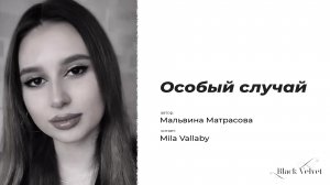 Особый случай | Автор текста: Мальвина Матрасова