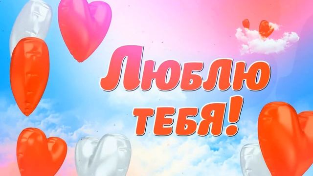Люблю Тебя! Для тебя, любимый! Я просто люблю тебя! смотреть онлайн