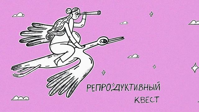 Репродуктивная травма. #бесплодие словно захватчик. Бесплодие и репродуктивные трудности - травма? смотреть онлайн