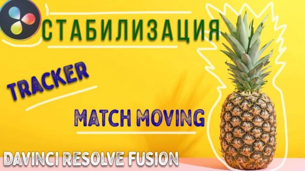Стабилизация и совмещение видео с помощью ноды Tracker в Davinci Resolve Fusion