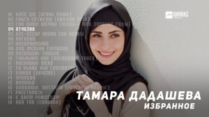 Тамара Дадашева - Избранное | KAVKAZ MUSIC CHECHNYA