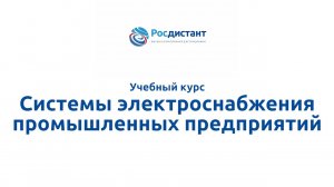 Системы электроснабжения промышленных предприятий