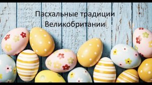 Пасхальные традиции Соединённого Королевства
