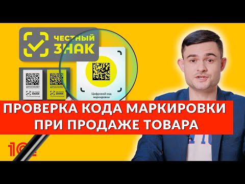 Проверка кода маркировки при продаже товара смотреть онлайн