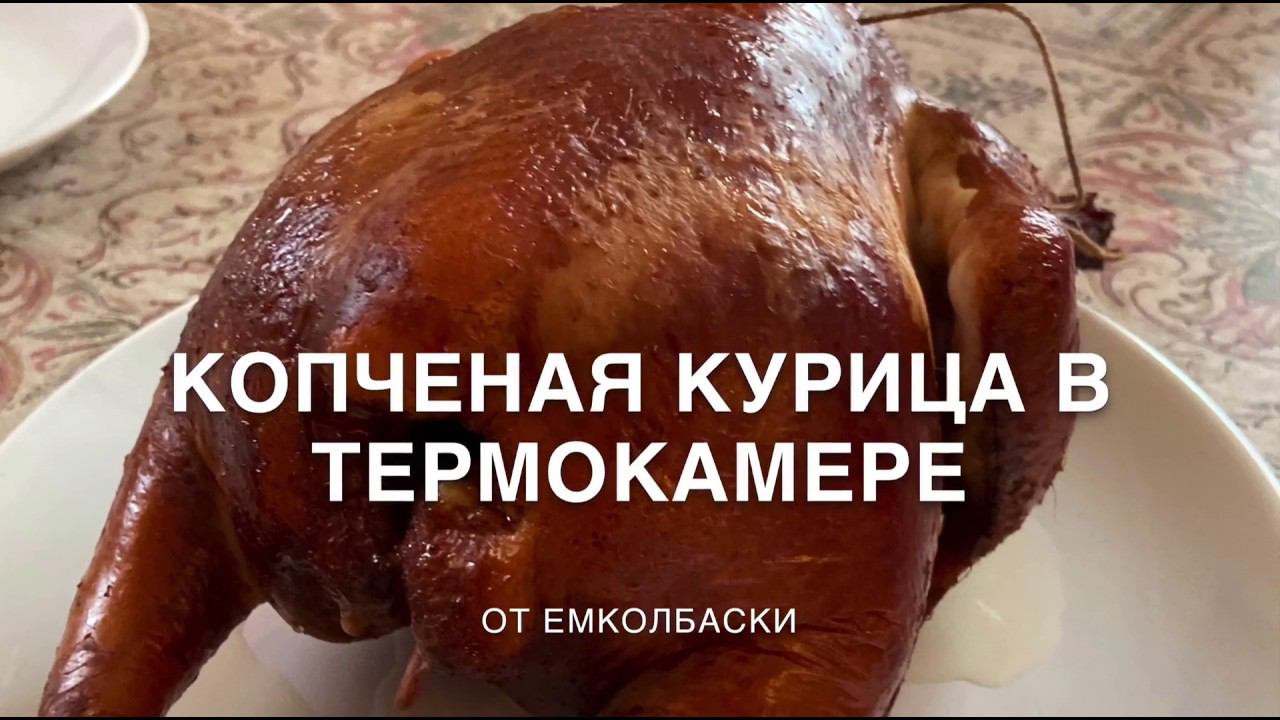 Копчёная курица в термокамере емколбаски.