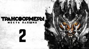 Трансформеры: Месть падших (2009) / Transformers: Revenge of the Fallen