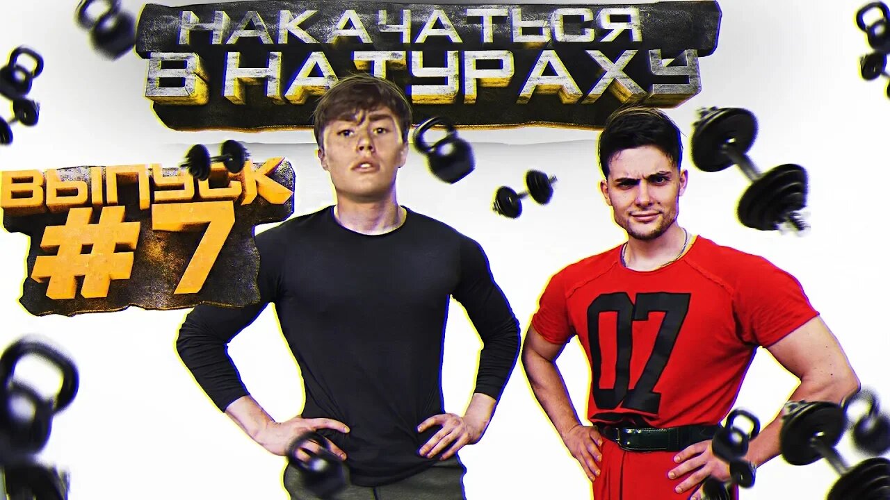 НАКАЧАТЬСЯ В НАТУРАХУ _ ВЫПУСК #7 _ DAVID LAID НАТУРАЛ