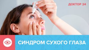 Синдром СУХОГО ГЛАЗА – главная болезнь ГЛАЗ у молодежи! | Доктор 24