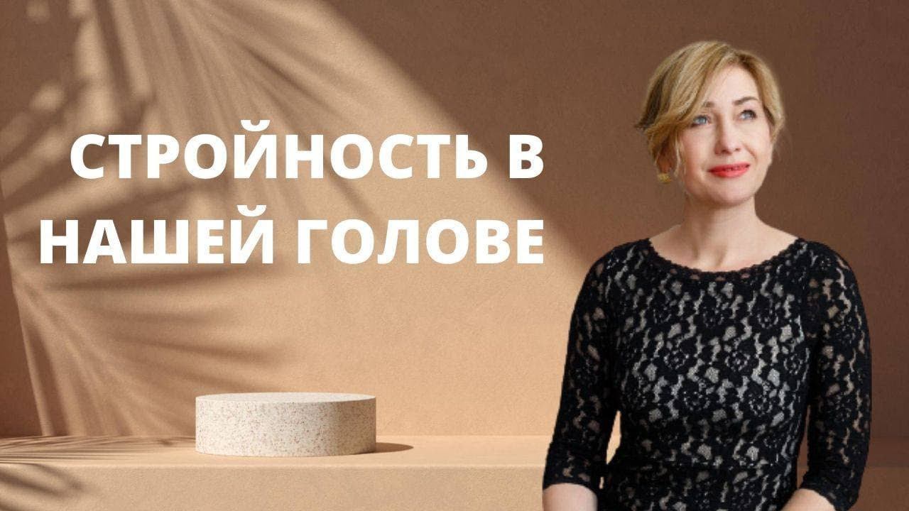 Стройность в нашей голове Вебинар. смотреть онлайн