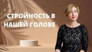 Стройность в нашей голове Вебинар.