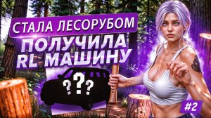 ПУТЬ НОВИЧКА НА MAJESTIC RP #2 СТАЛА ЛЕСОРУБОМ И ВЫБИЛА RL МАШИНУ