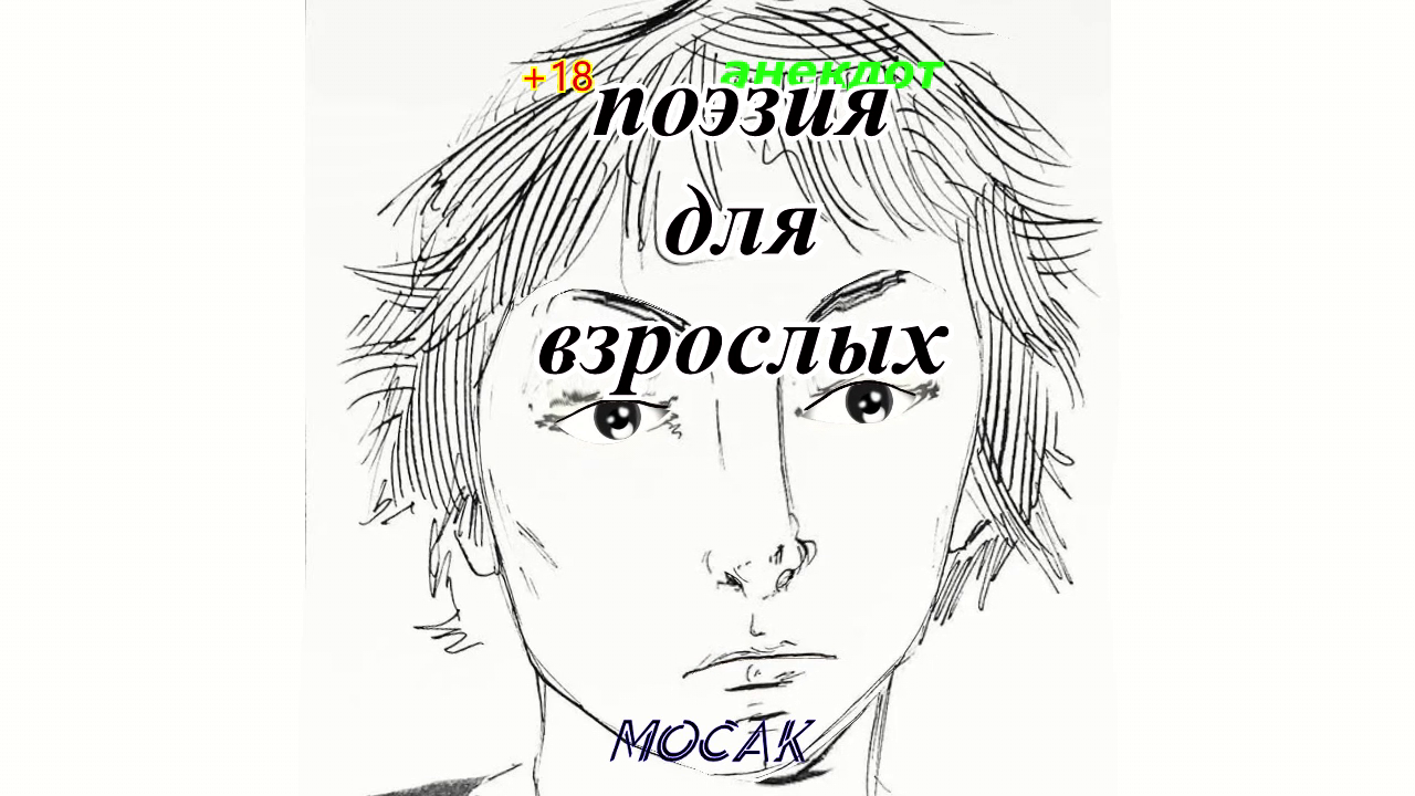 "Поэзия для взрослых". +18 ненормативная лексика смотреть онлайн